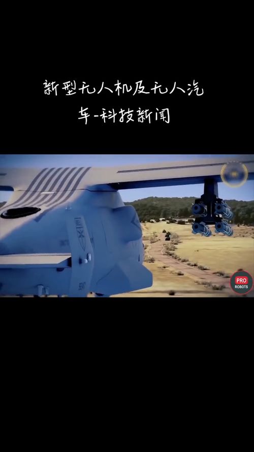 新型无人机及无人汽车 科技新闻 人工智能 军事科技 科技 战斗机